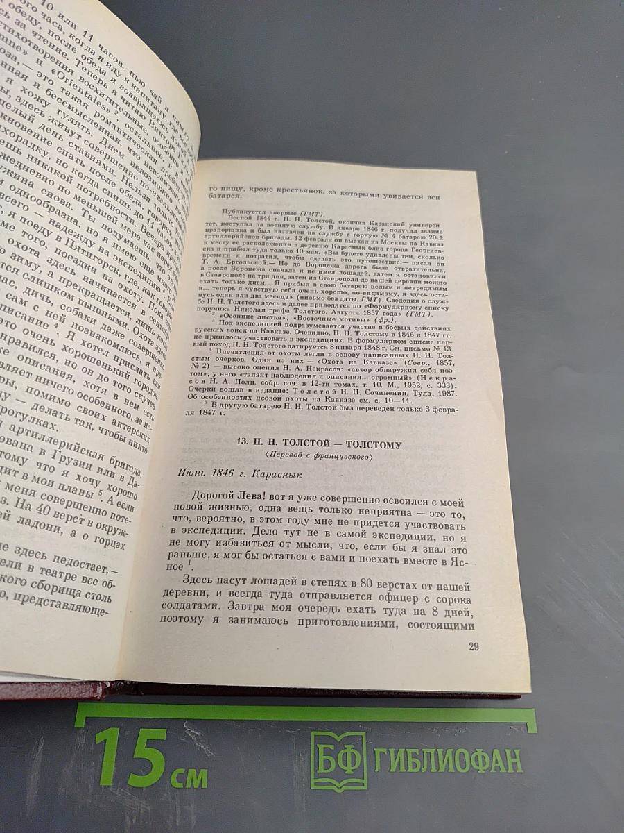 Переписка Л. Н. Толстого с сестрой и братьями