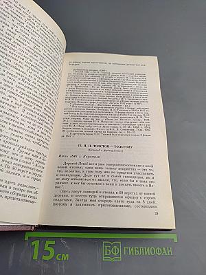 Переписка Л. Н. Толстого с сестрой и братьями