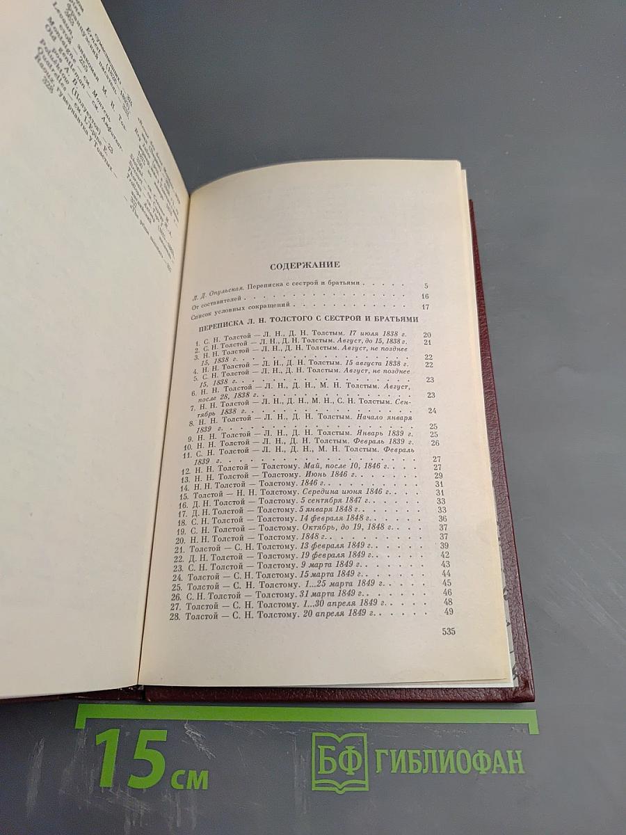 Переписка Л. Н. Толстого с сестрой и братьями