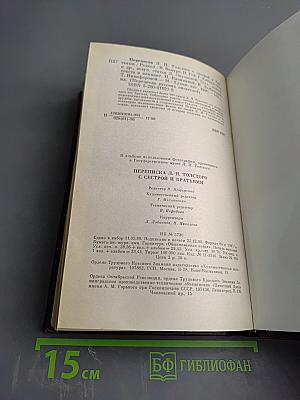 Переписка Л. Н. Толстого с сестрой и братьями