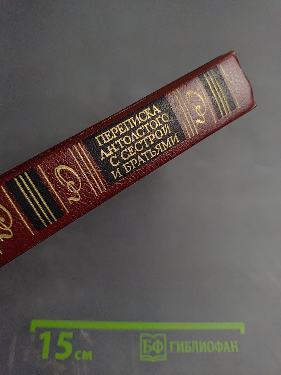Переписка Л. Н. Толстого с сестрой и братьями
