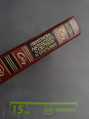 Переписка Л. Н. Толстого с сестрой и братьями