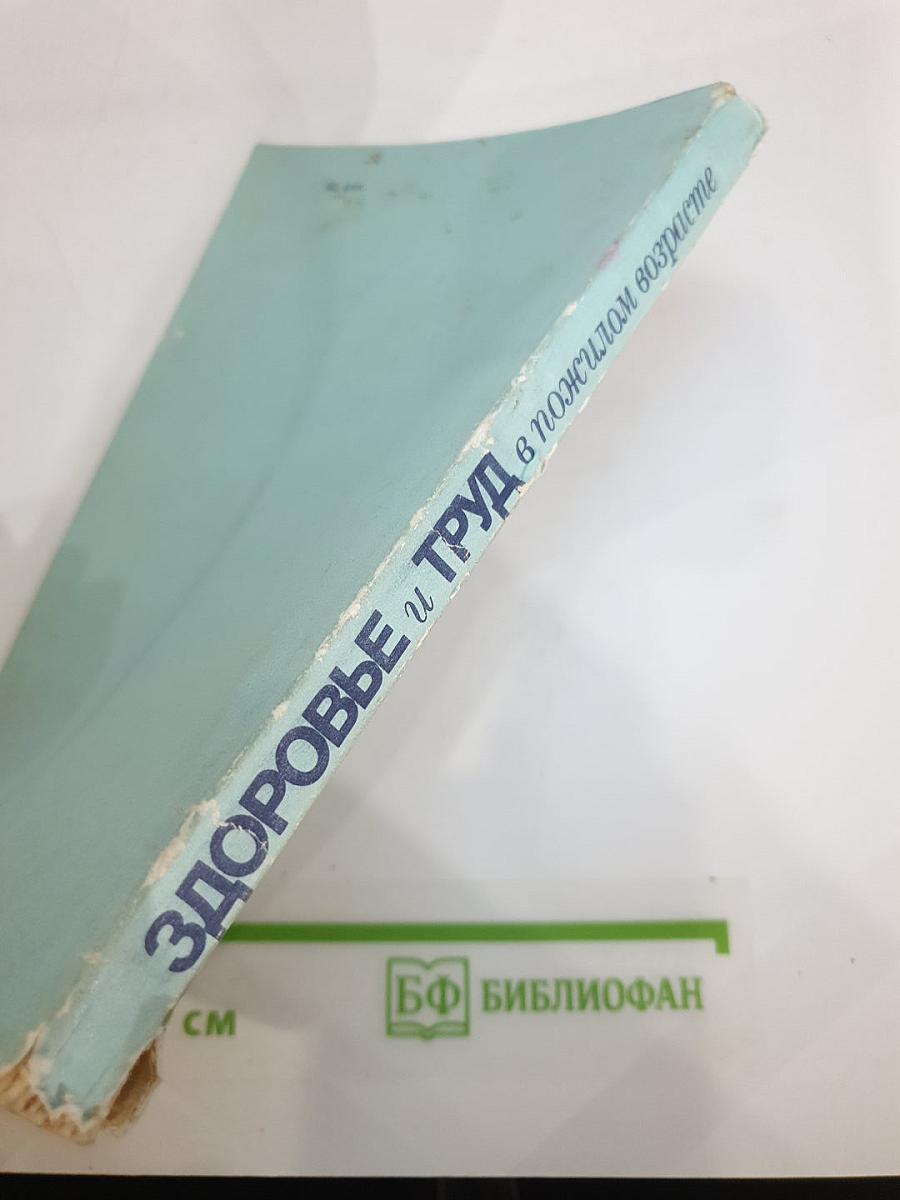 Здоровье и труд в пожилом возрасте