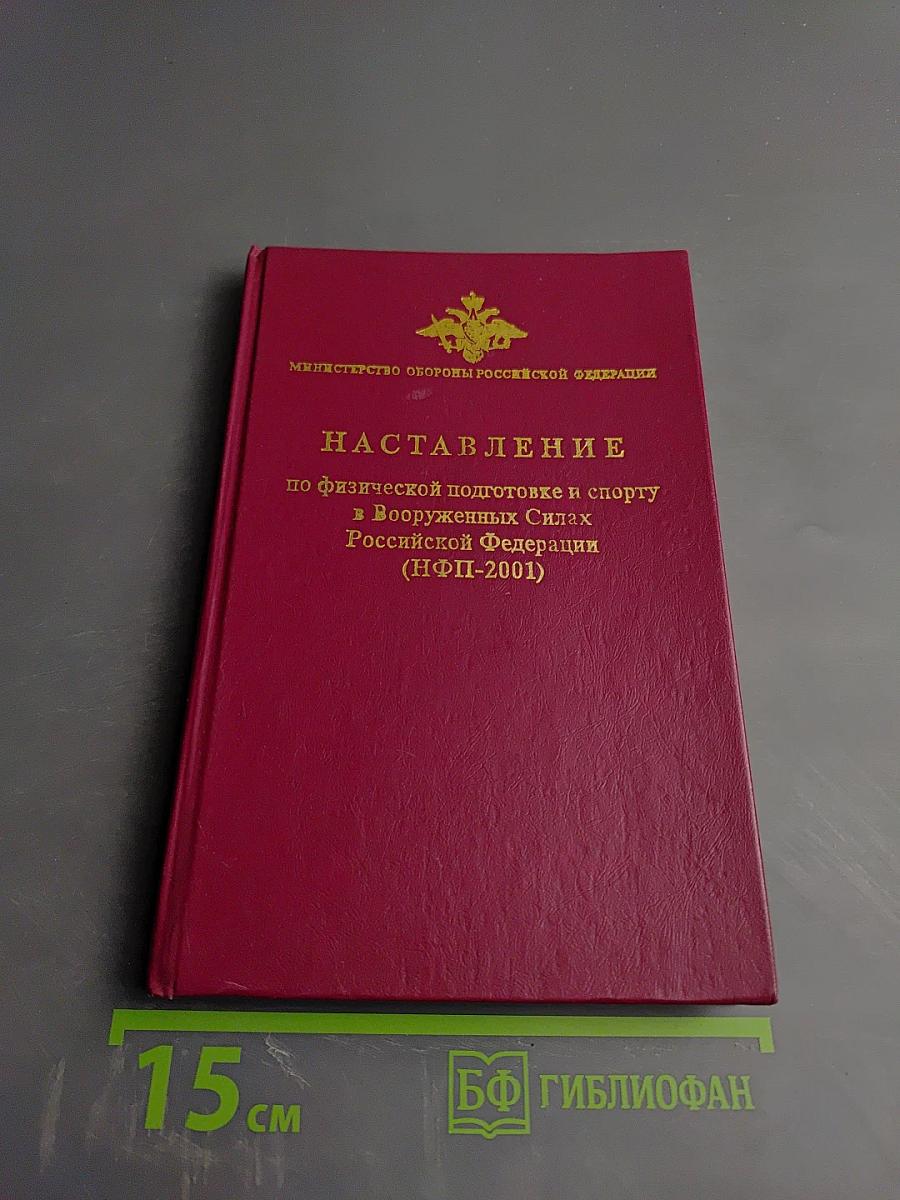 НАСТАВЛЕНИЕ по физической подготовке и спорту в Вооруженных Силах Российской Федерации (НФП-2001)