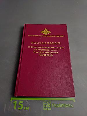 НАСТАВЛЕНИЕ по физической подготовке и спорту в Вооруженных Силах Российской Федерации (НФП-2001)