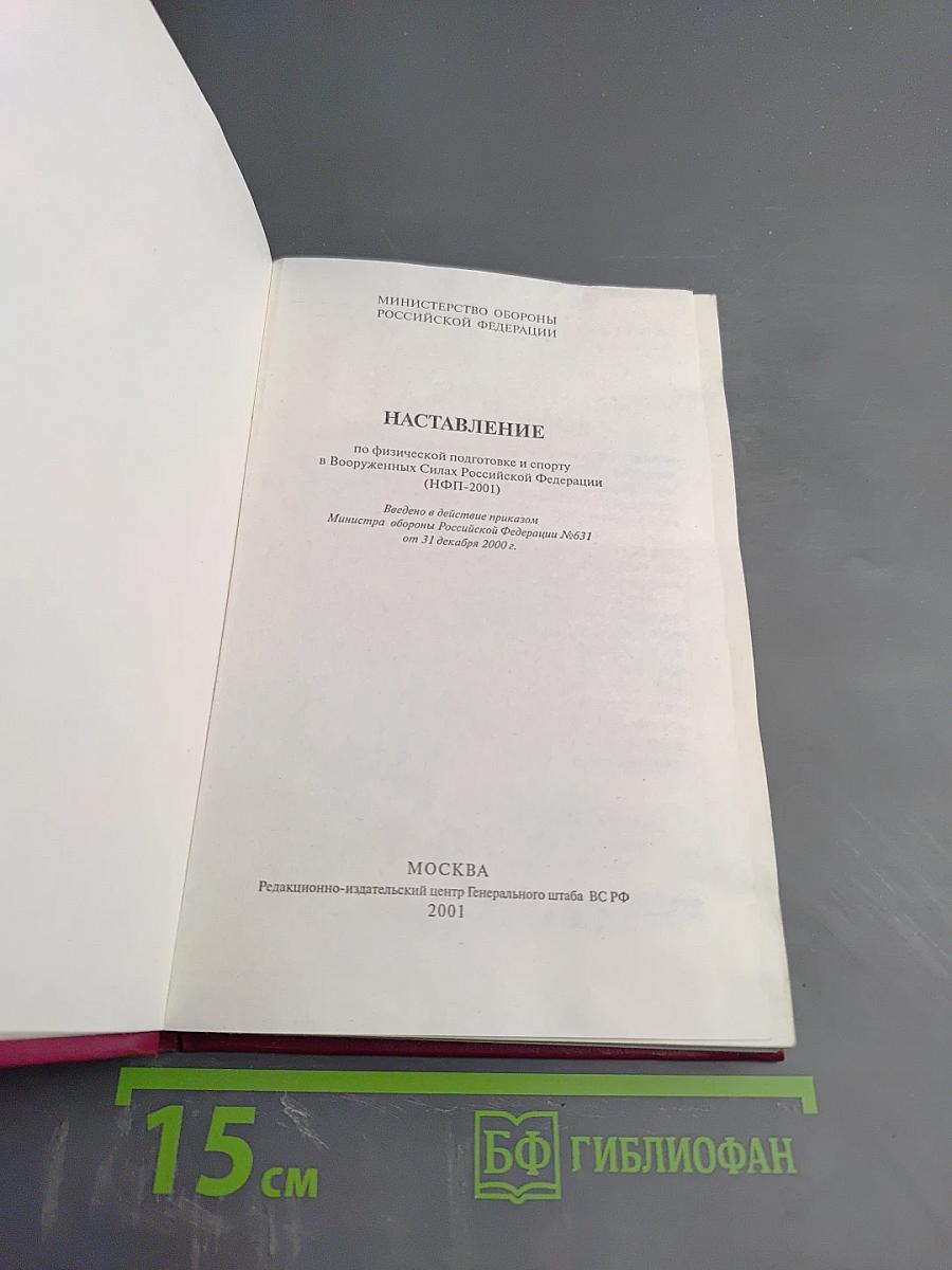 НАСТАВЛЕНИЕ по физической подготовке и спорту в Вооруженных Силах Российской Федерации (НФП-2001)