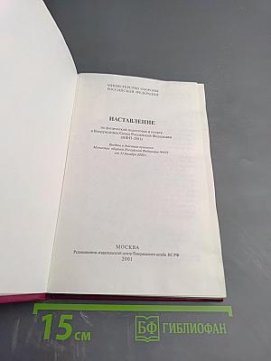 НАСТАВЛЕНИЕ по физической подготовке и спорту в Вооруженных Силах Российской Федерации (НФП-2001)