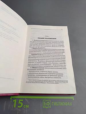 НАСТАВЛЕНИЕ по физической подготовке и спорту в Вооруженных Силах Российской Федерации (НФП-2001)