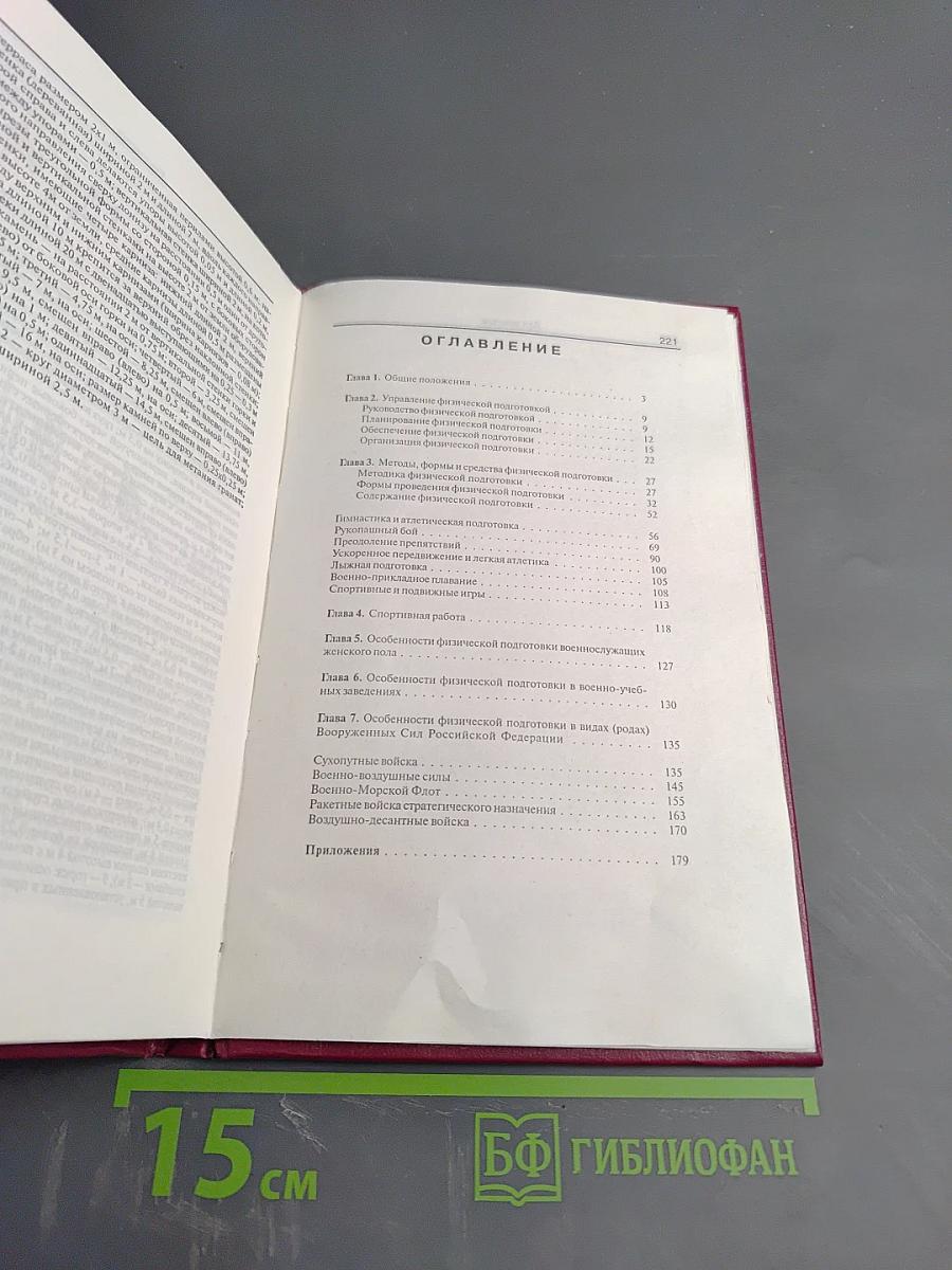 НАСТАВЛЕНИЕ по физической подготовке и спорту в Вооруженных Силах Российской Федерации (НФП-2001)