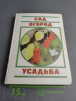 Сад Огород Усадьба. Энциклопедия для начинающих