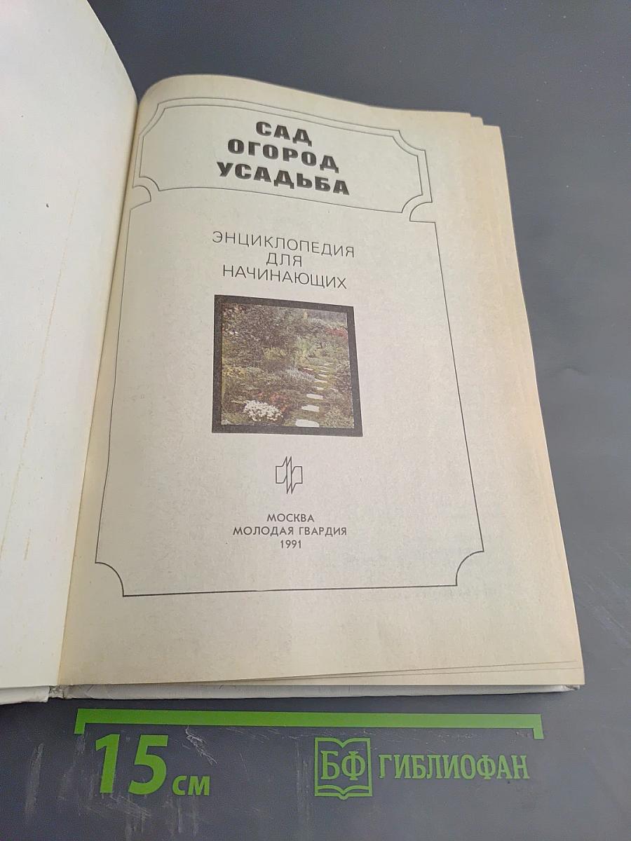 Сад Огород Усадьба. Энциклопедия для начинающих