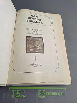 Сад Огород Усадьба. Энциклопедия для начинающих