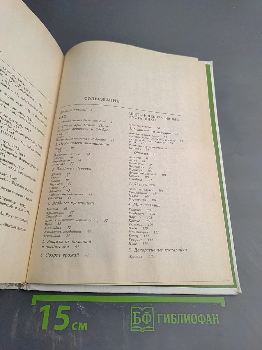 Сад Огород Усадьба. Энциклопедия для начинающих