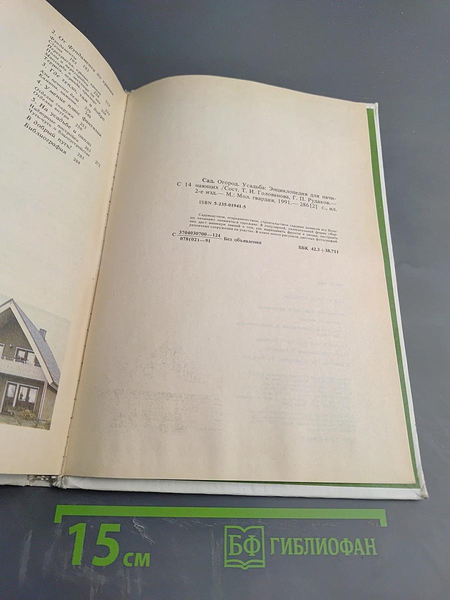 Сад Огород Усадьба. Энциклопедия для начинающих