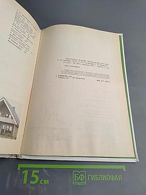 Сад Огород Усадьба. Энциклопедия для начинающих