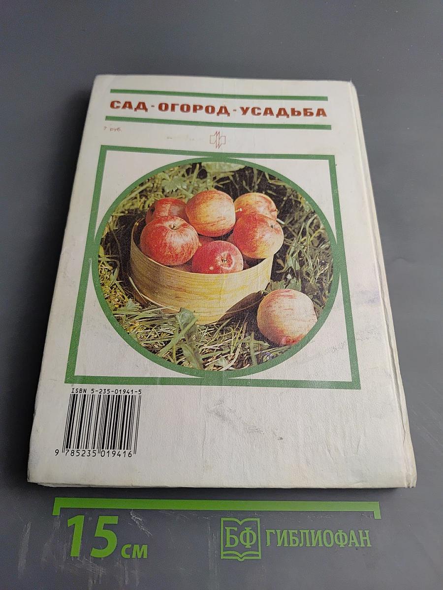 Сад Огород Усадьба. Энциклопедия для начинающих