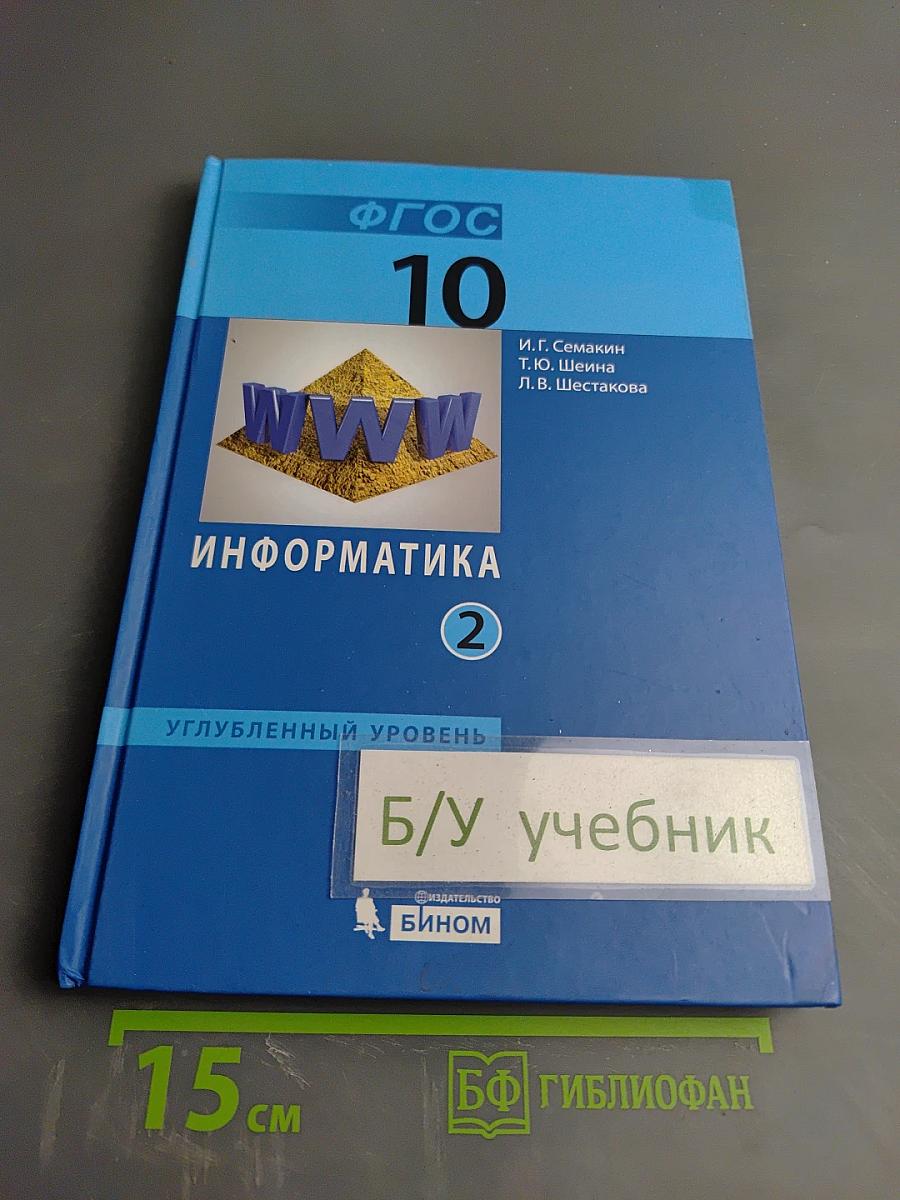 Информатика. Углубленный уровень. Учебник для 10 класса, часть 2