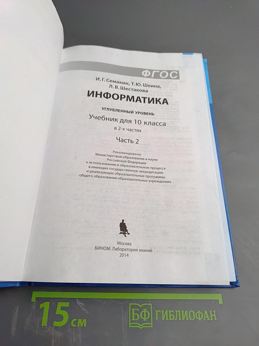 Информатика. Углубленный уровень. Учебник для 10 класса, часть 2