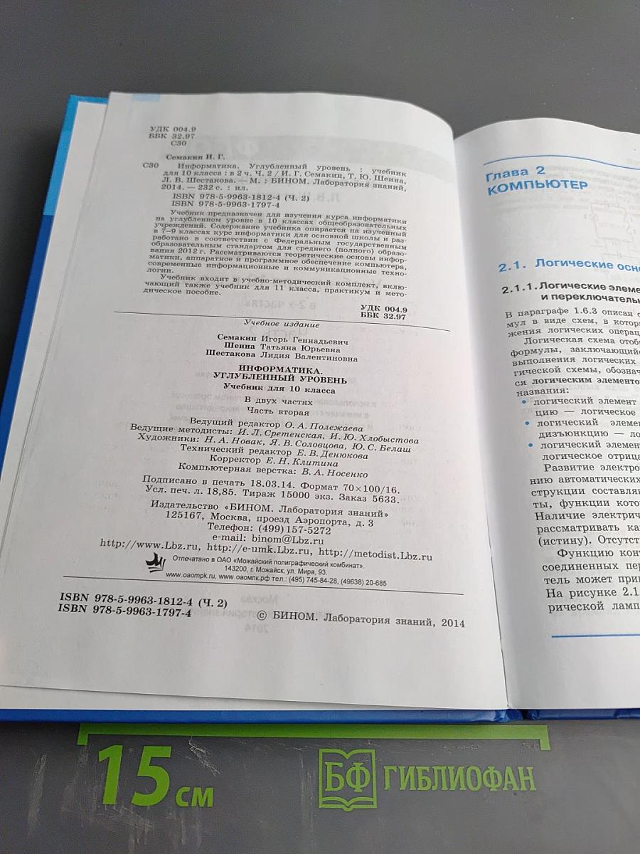 Информатика. Углубленный уровень. Учебник для 10 класса, часть 2