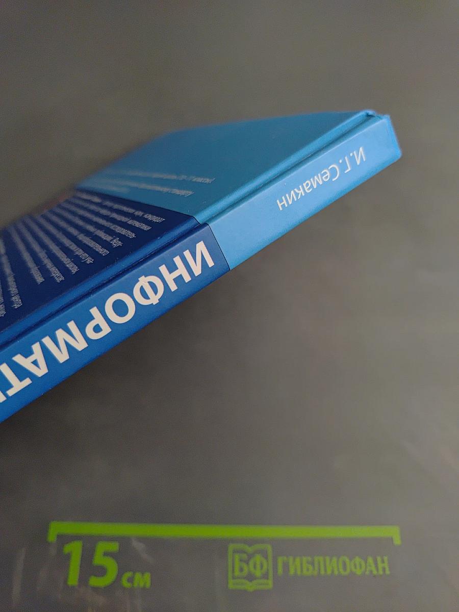 Информатика. Углубленный уровень. Учебник для 10 класса, часть 2