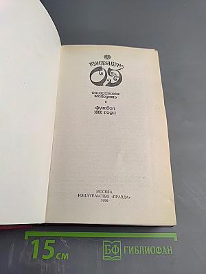 Опоздавшая молодежь. Футбол 1860 года