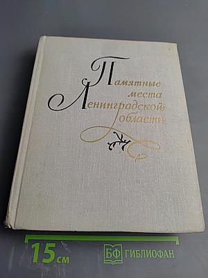 Памятные места Ленинградской области