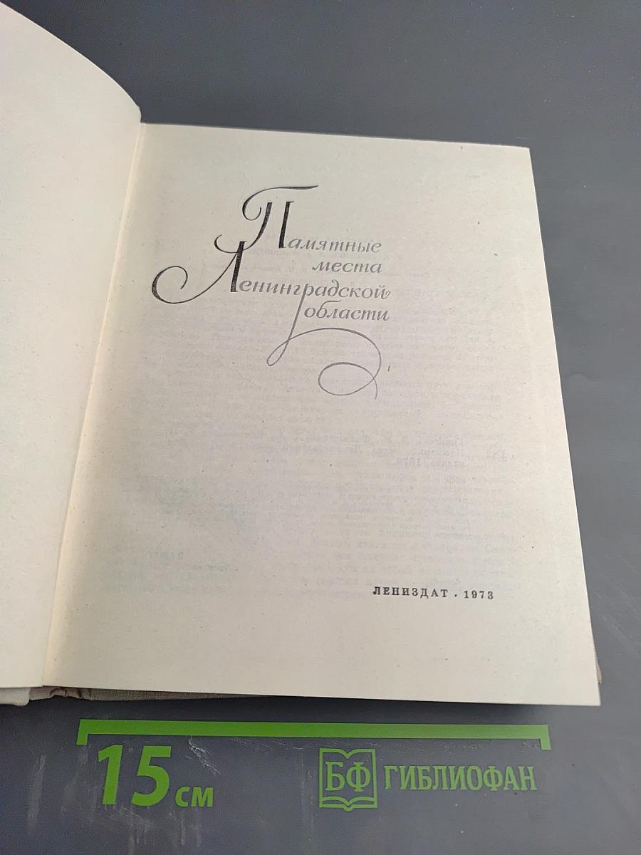 Памятные места Ленинградской области