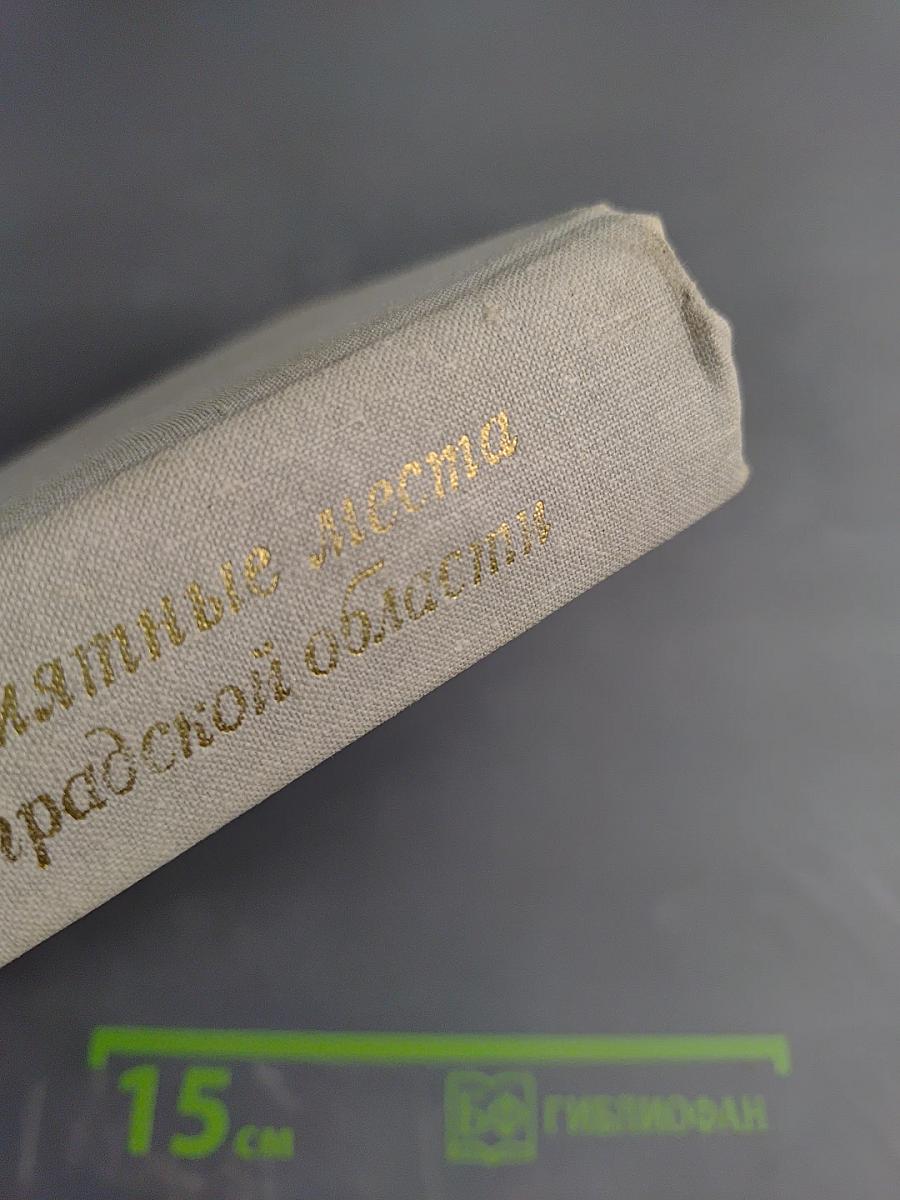 Памятные места Ленинградской области