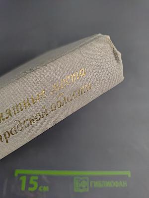 Памятные места Ленинградской области