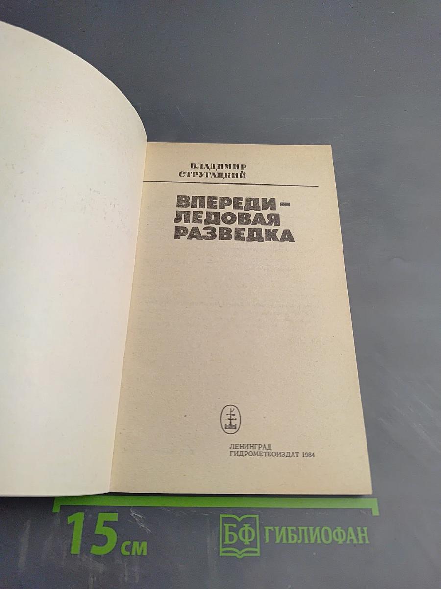 Впереди - ледовая разведка