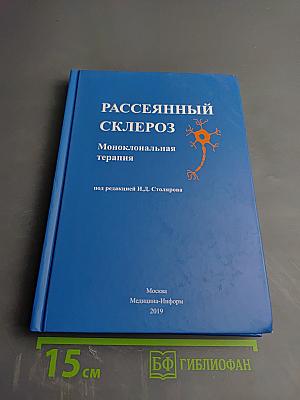 Рассеянный склероз. Моноклональная терапия