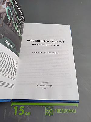 Рассеянный склероз. Моноклональная терапия