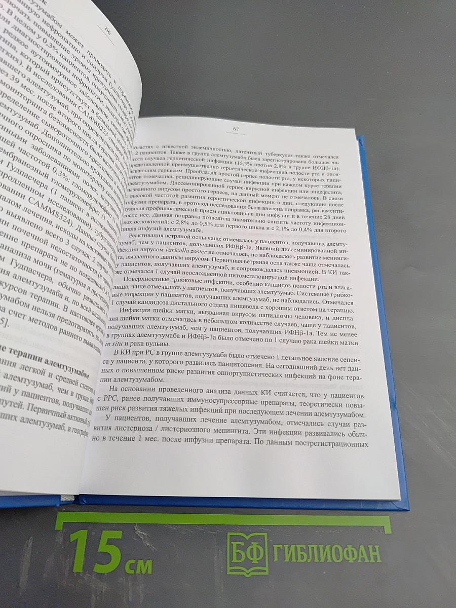 Рассеянный склероз. Моноклональная терапия