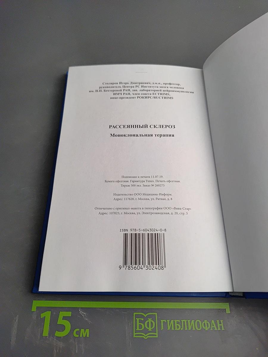 Рассеянный склероз. Моноклональная терапия