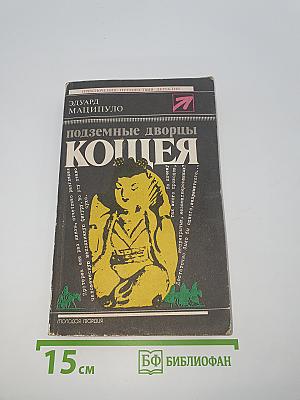 Подземные дворцы Кощея