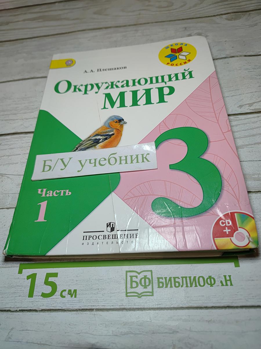 Окружающий мир. 3 класс. Часть 1