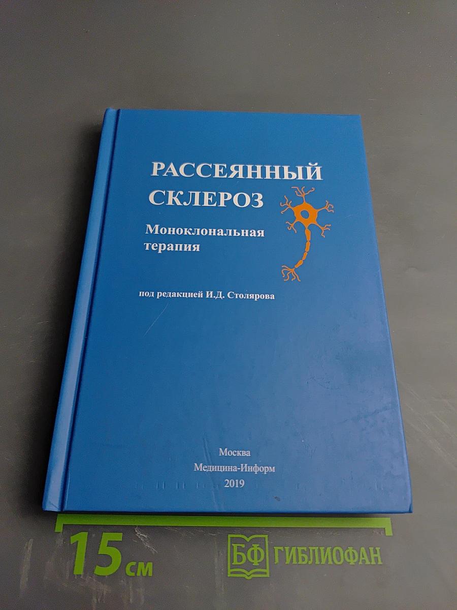 Рассеянный склероз. Моноклональная терапия