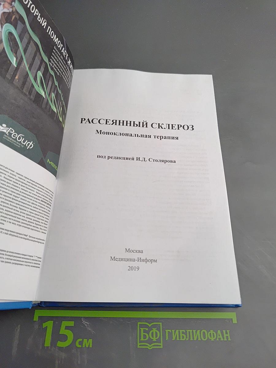 Рассеянный склероз. Моноклональная терапия
