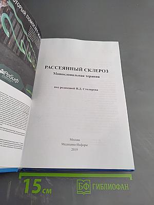 Рассеянный склероз. Моноклональная терапия