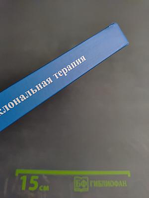 Рассеянный склероз. Моноклональная терапия