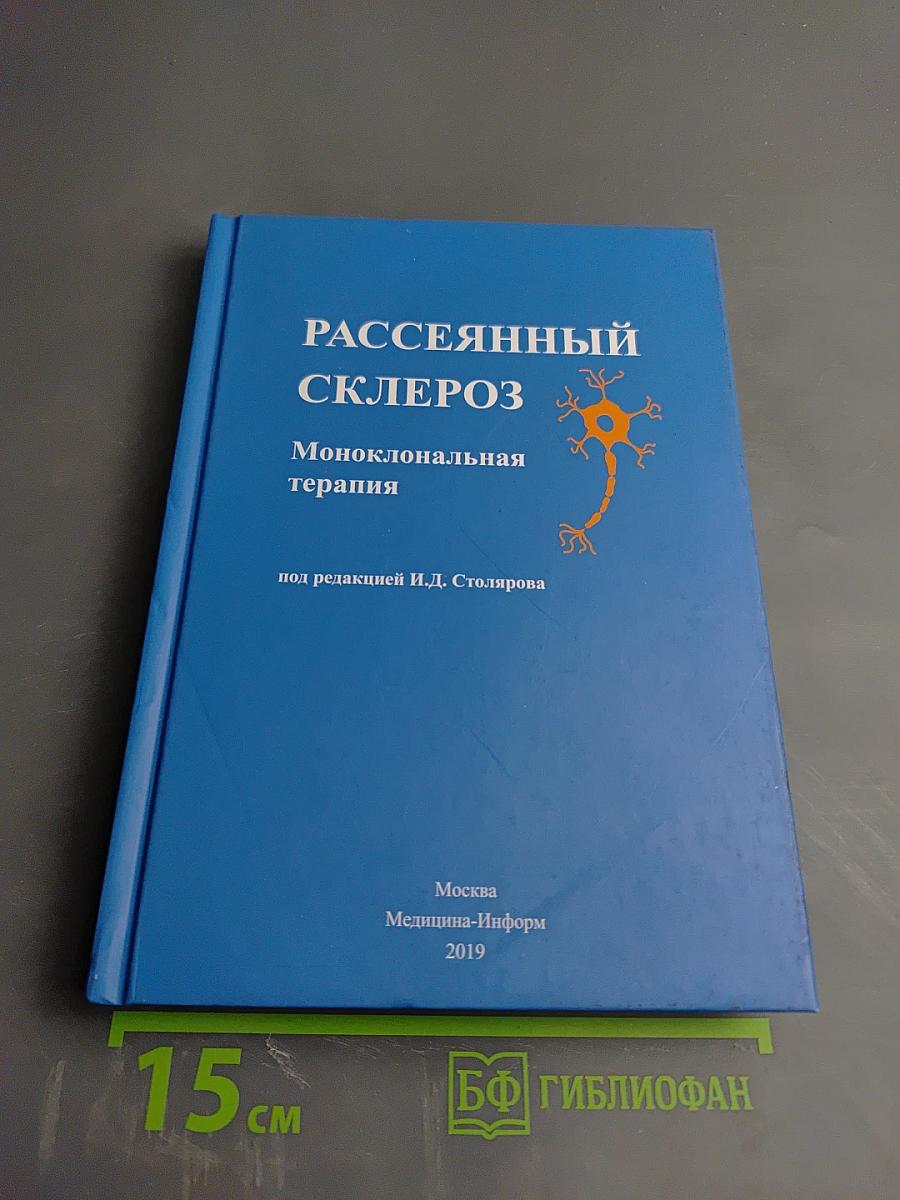Рассеянный склероз. Моноклональная терапия