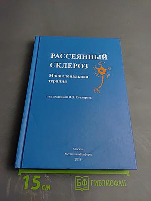 Рассеянный склероз. Моноклональная терапия