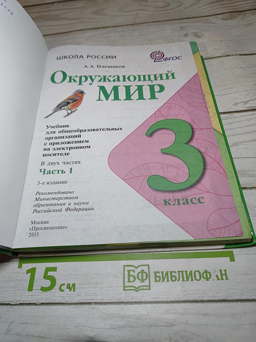 Окружающий мир. 3 класс. Часть 1