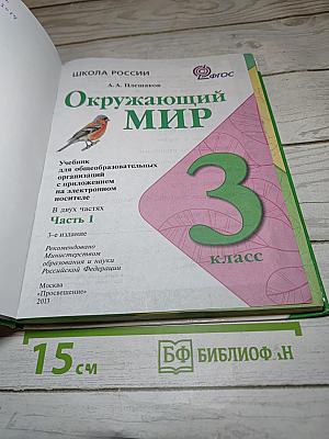 Окружающий мир. 3 класс. Часть 1