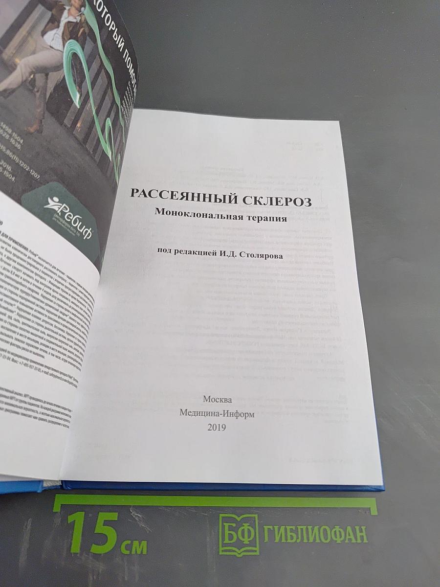 Рассеянный склероз. Моноклональная терапия
