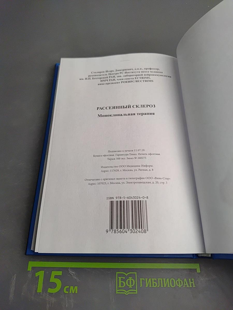 Рассеянный склероз. Моноклональная терапия