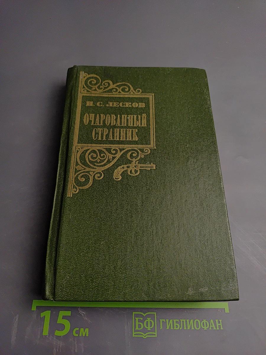 Очарованный странник