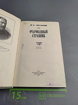 Очарованный странник