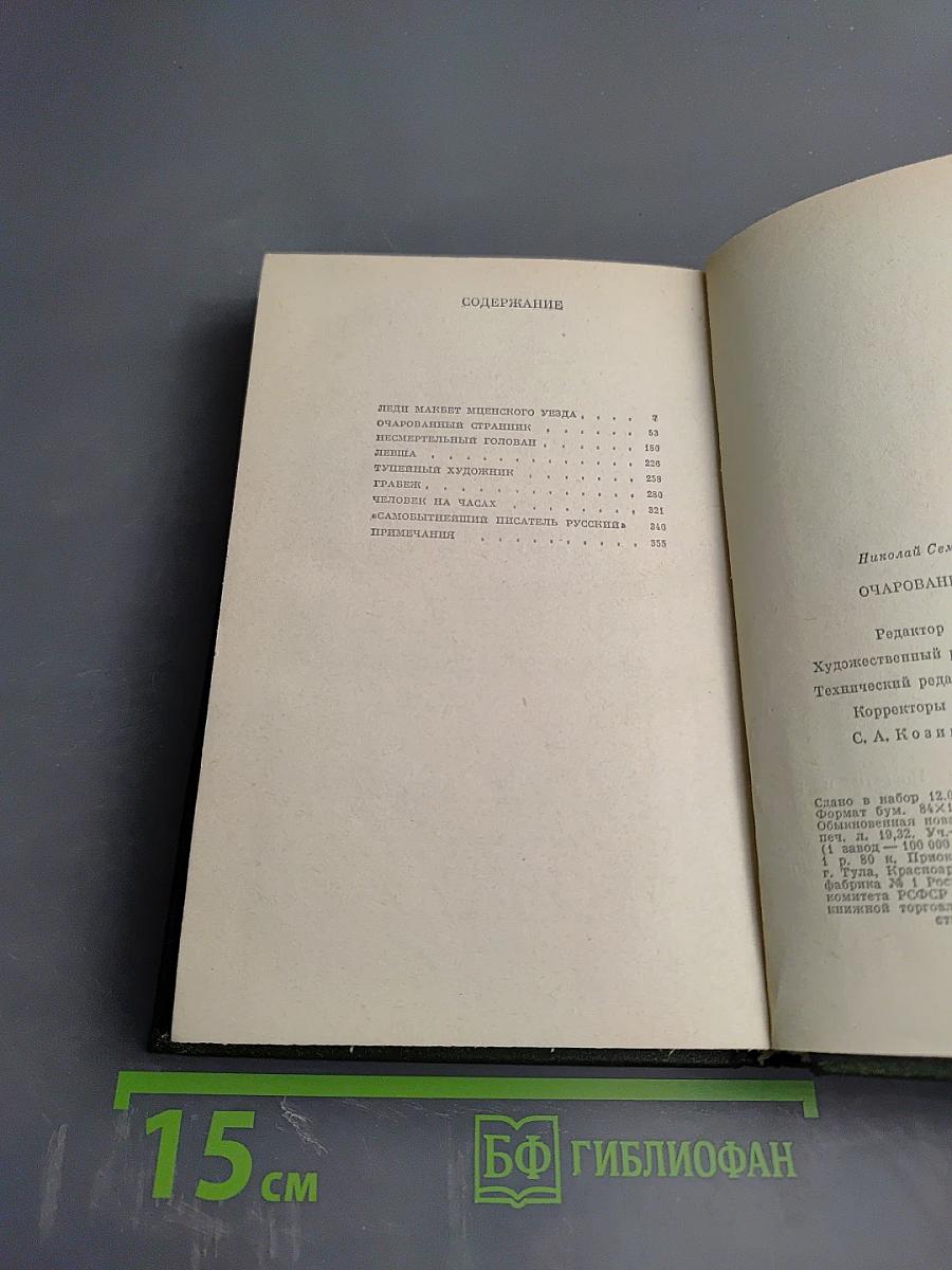 Очарованный странник