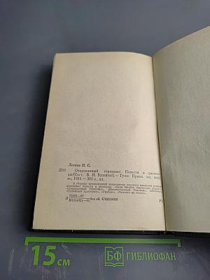 Очарованный странник